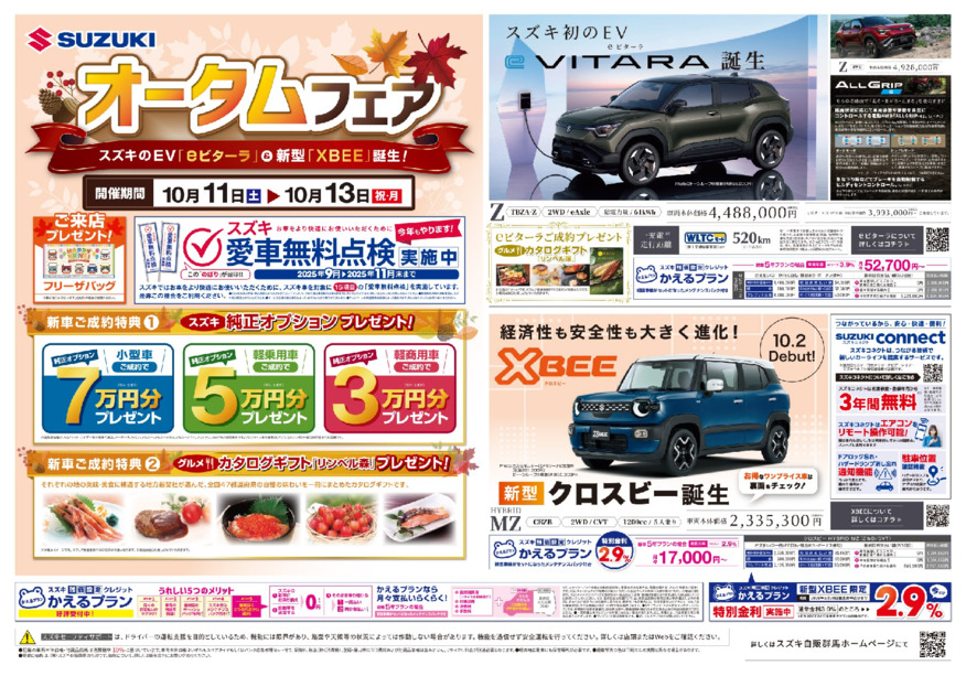オータムフェア＆新型XBEE・eビターラ誕生フェア開催！！今度の3連休11～13日はスズキ自販群馬のショールームへGo！
